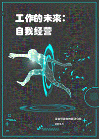 工作的未来：自我经营.pdf
