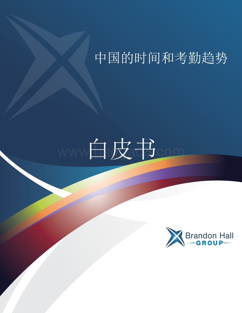 中国的时间和考勤趋势.pdf_第1页