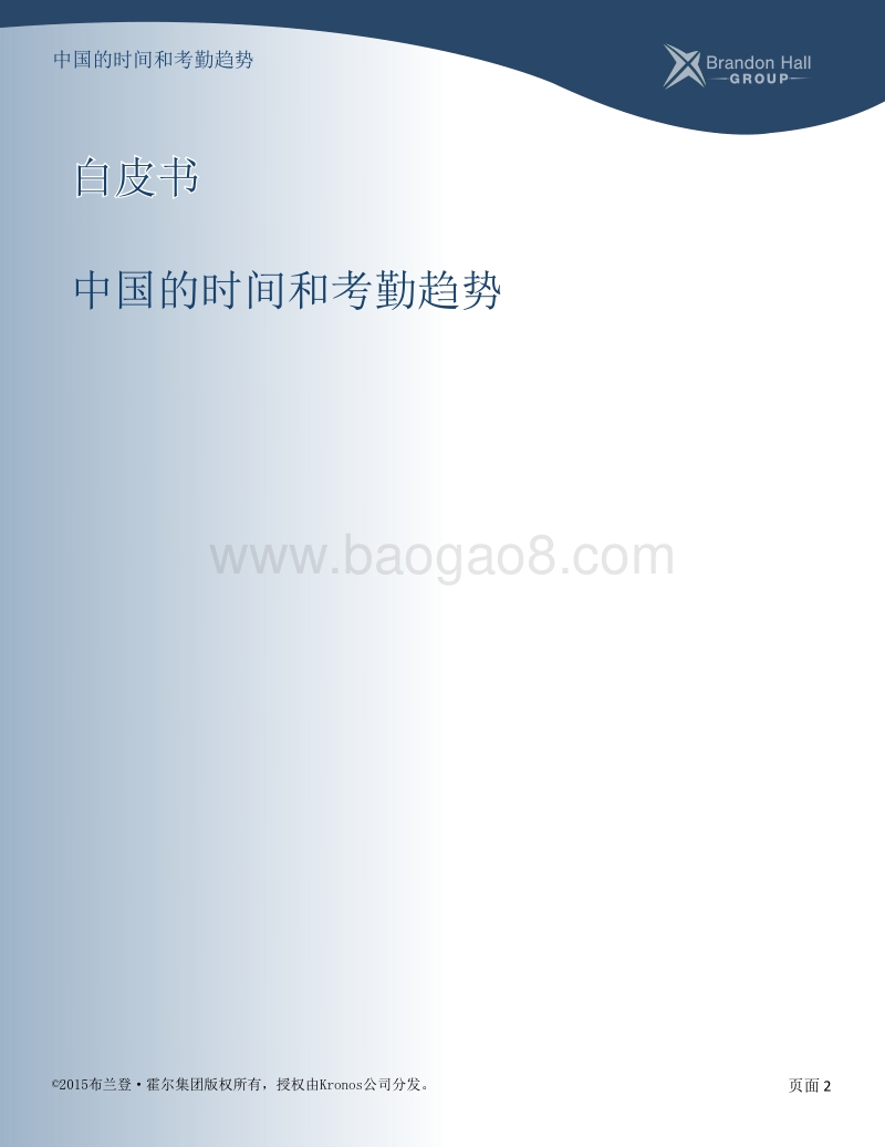 中国的时间和考勤趋势.pdf_第2页