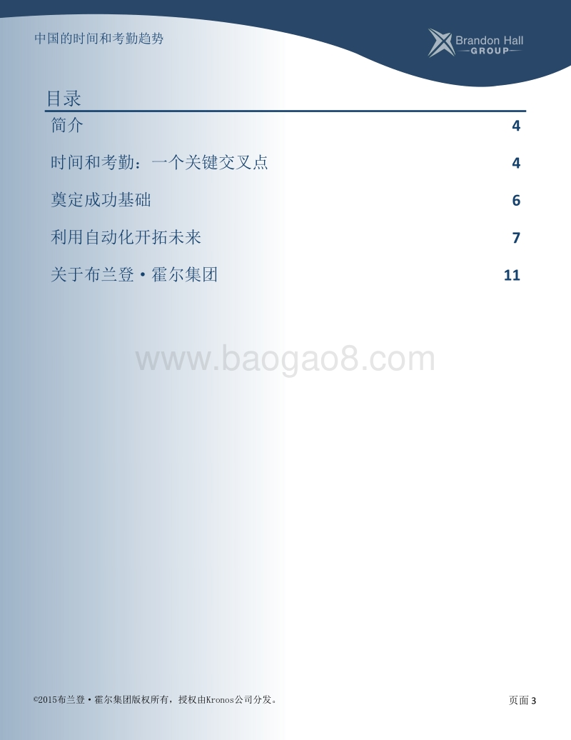 中国的时间和考勤趋势.pdf_第3页