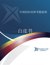 中国的时间和考勤趋势.pdf