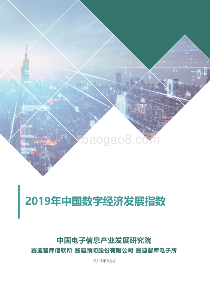 2019中国数字经济发展指数.pdf_第1页