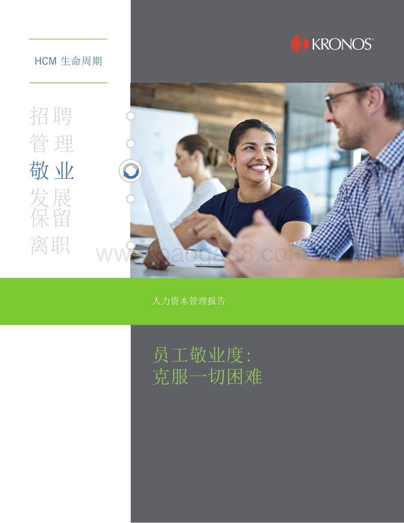 员工敬业度：克服一切困难.pdf_第1页