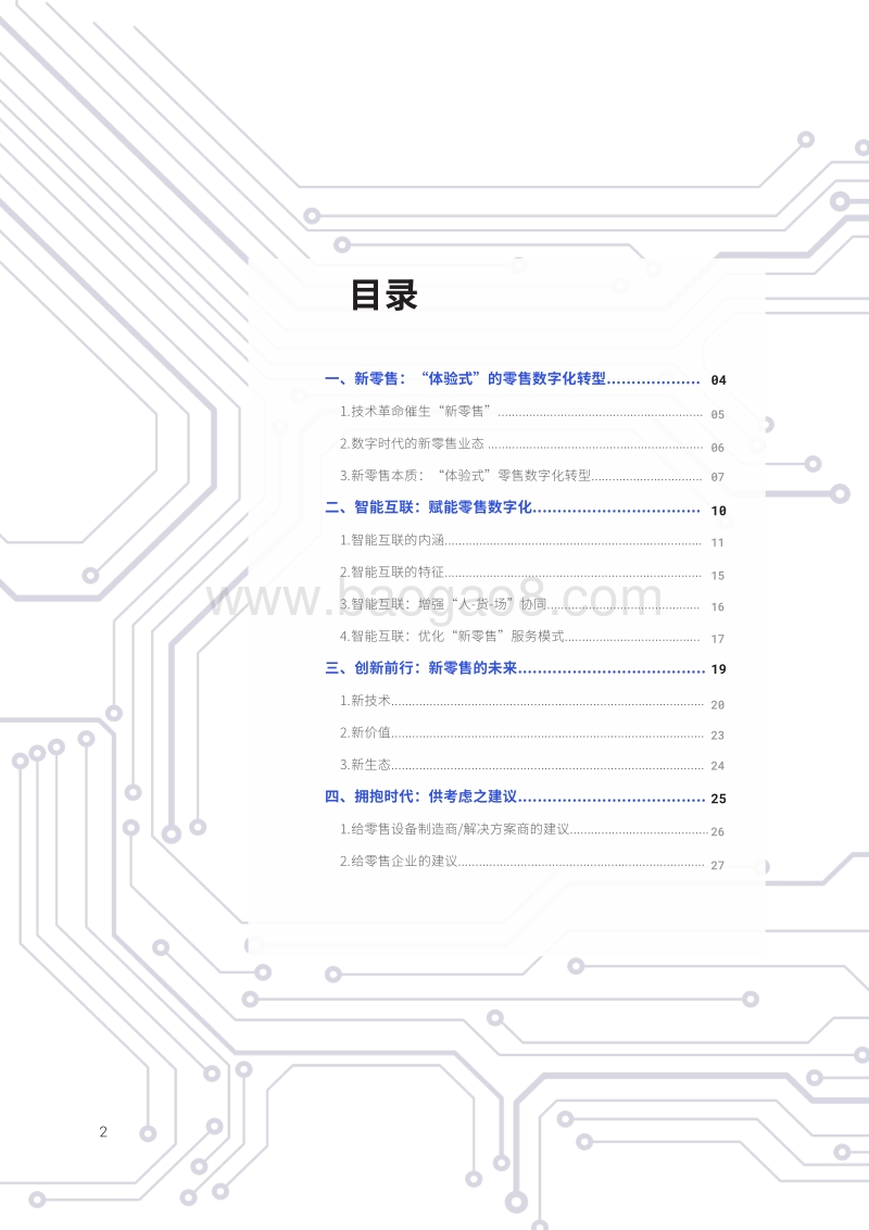 智能互联：赋能零售新时代.pdf_第2页