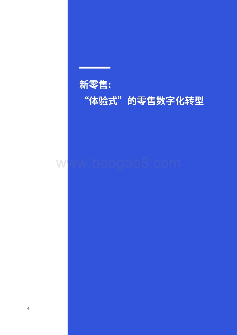 智能互联：赋能零售新时代.pdf_第4页