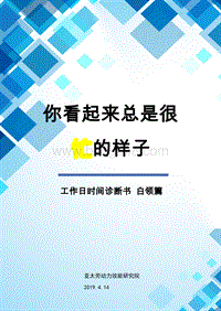 工作日时间诊断书白领篇：你看起来总是很忙的样子.pdf
