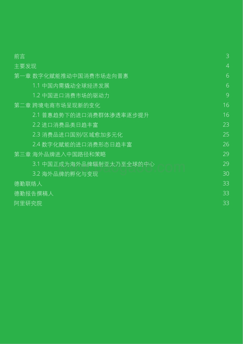 进口普惠驱动消费升级——中国进口消费市场研究报告.pdf_第2页