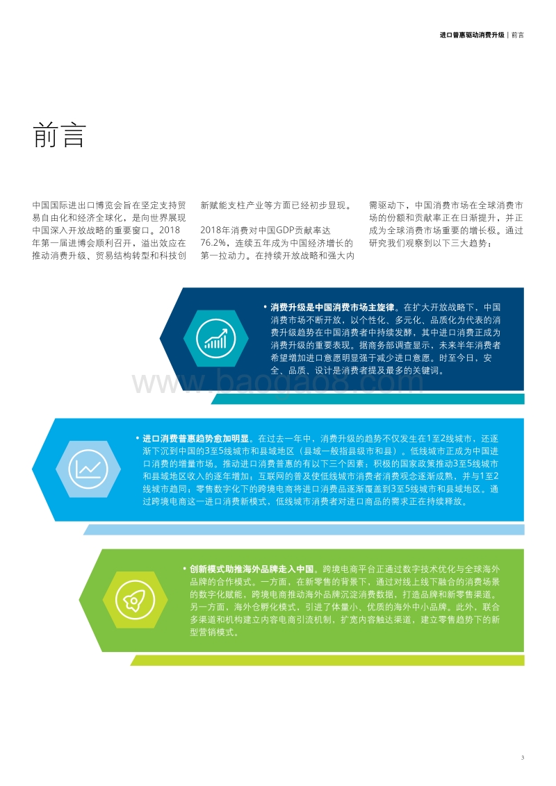 进口普惠驱动消费升级——中国进口消费市场研究报告.pdf_第3页