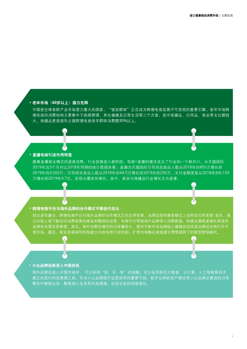 进口普惠驱动消费升级——中国进口消费市场研究报告.pdf_第5页