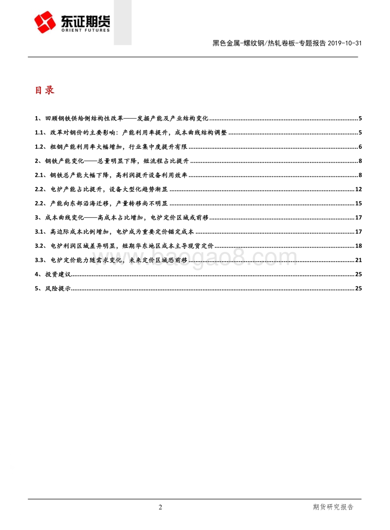 供给侧改革系列专题（一）：产能收缩近尾声，关注电炉定价区域.pdf_第2页