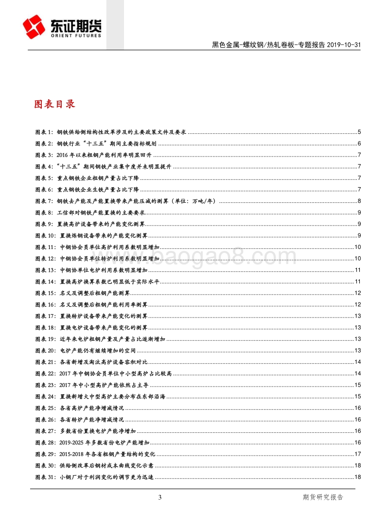 供给侧改革系列专题（一）：产能收缩近尾声，关注电炉定价区域.pdf_第3页