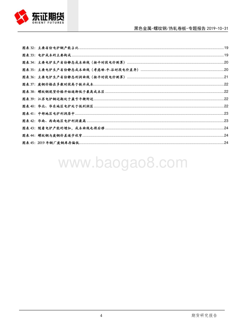 供给侧改革系列专题（一）：产能收缩近尾声，关注电炉定价区域.pdf_第4页