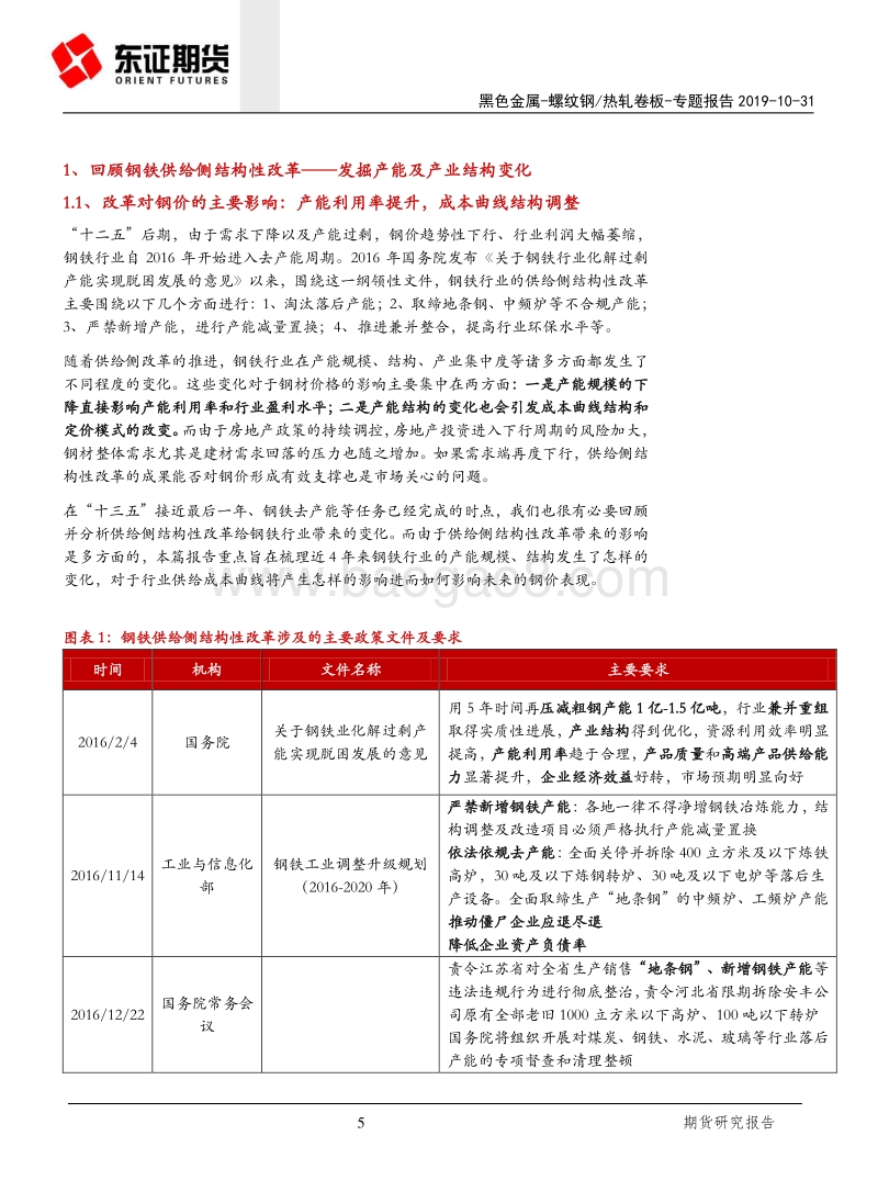 供给侧改革系列专题（一）：产能收缩近尾声，关注电炉定价区域.pdf_第5页