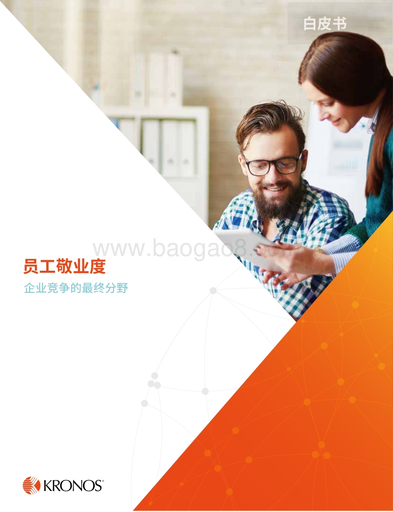 员工敬业度：企业竞争的最终分野.pdf_第1页