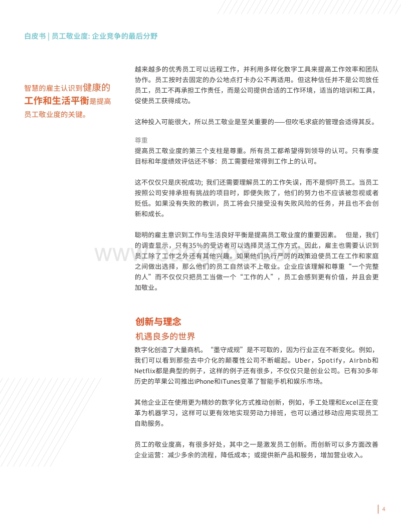 员工敬业度：企业竞争的最终分野.pdf_第4页