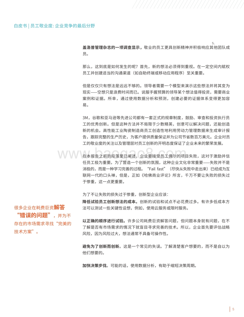 员工敬业度：企业竞争的最终分野.pdf_第5页