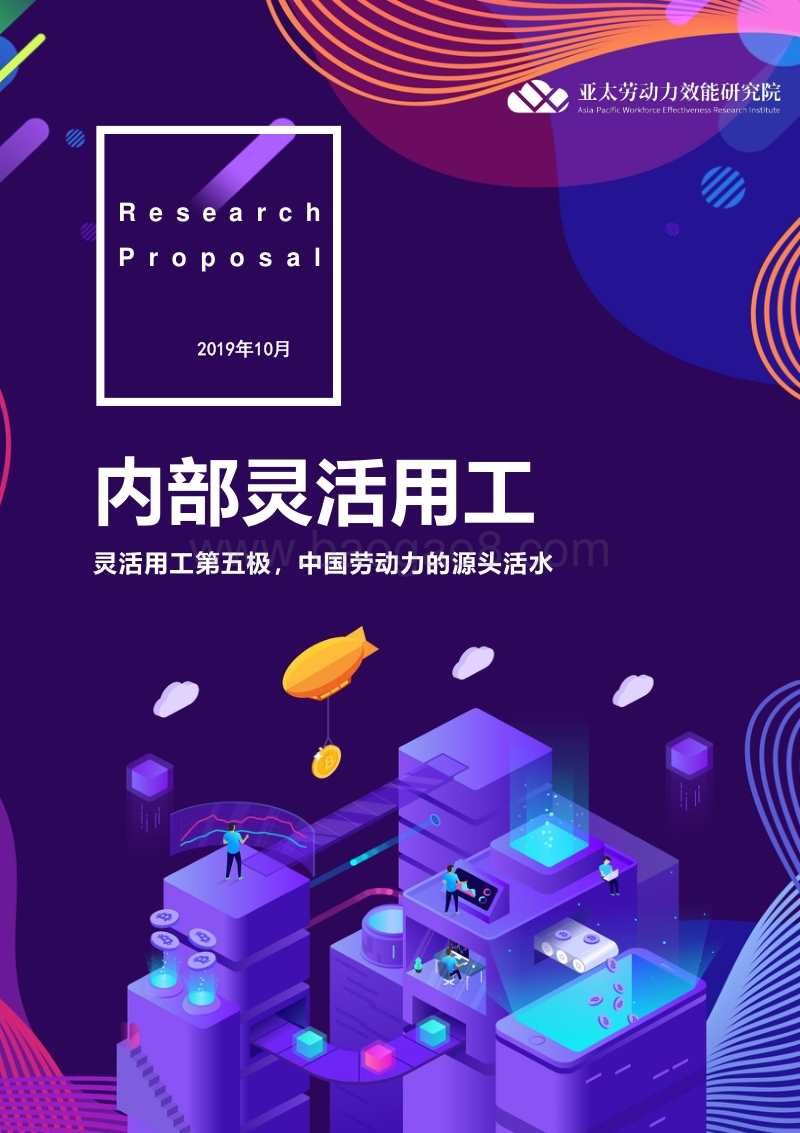 内部灵活用工：灵活用工第五极，中国劳动力的源头活水.pdf_第1页