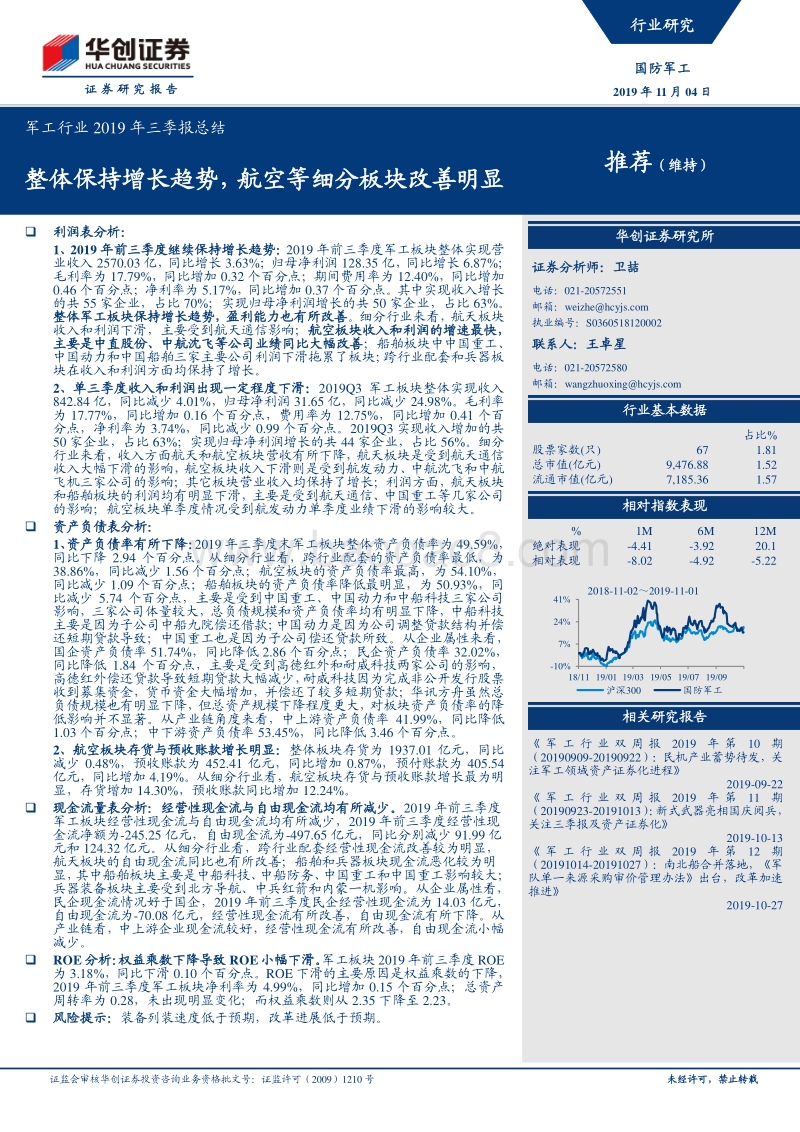 军工行业2019年三季报总结：整体保持增长趋势，航空等细分板块改善明显.pdf_第1页