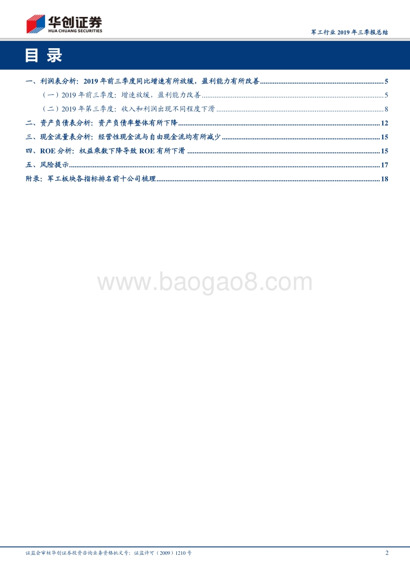 军工行业2019年三季报总结：整体保持增长趋势，航空等细分板块改善明显.pdf_第2页