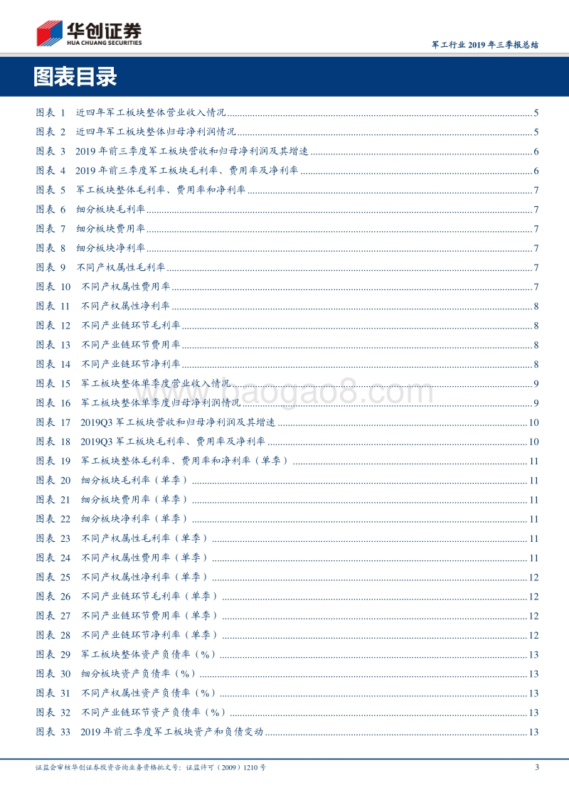 军工行业2019年三季报总结：整体保持增长趋势，航空等细分板块改善明显.pdf_第3页