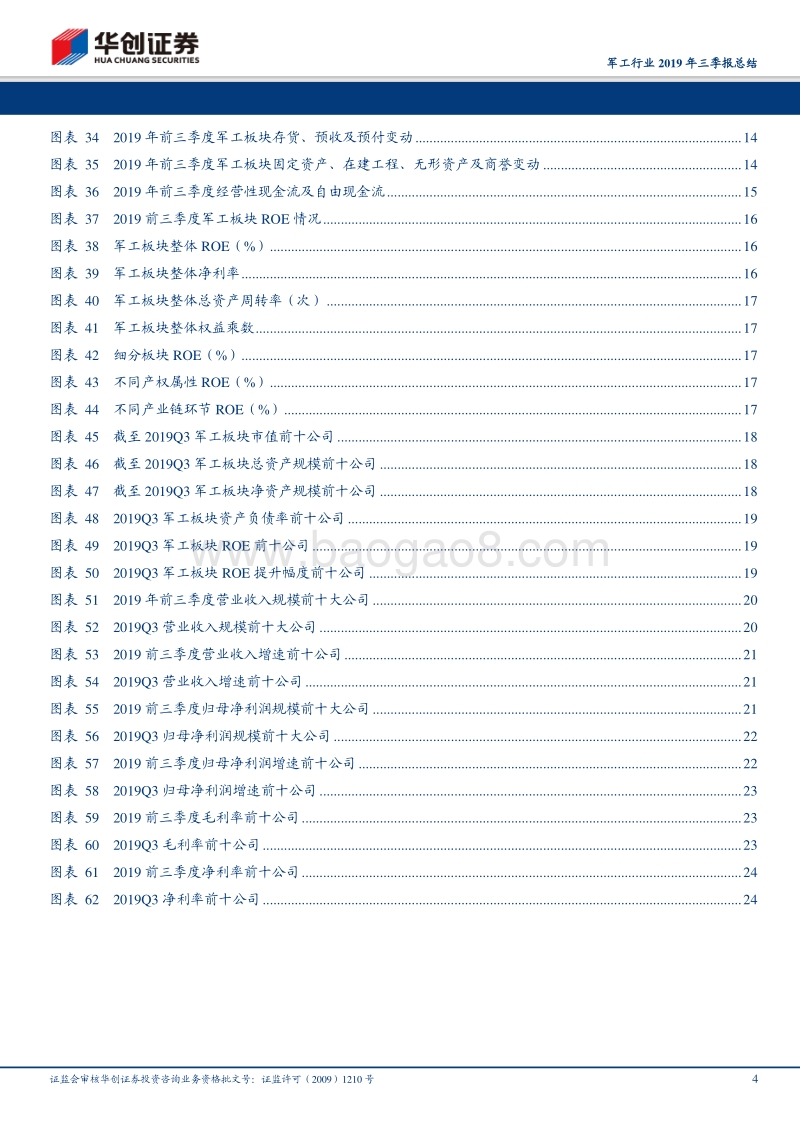 军工行业2019年三季报总结：整体保持增长趋势，航空等细分板块改善明显.pdf_第4页