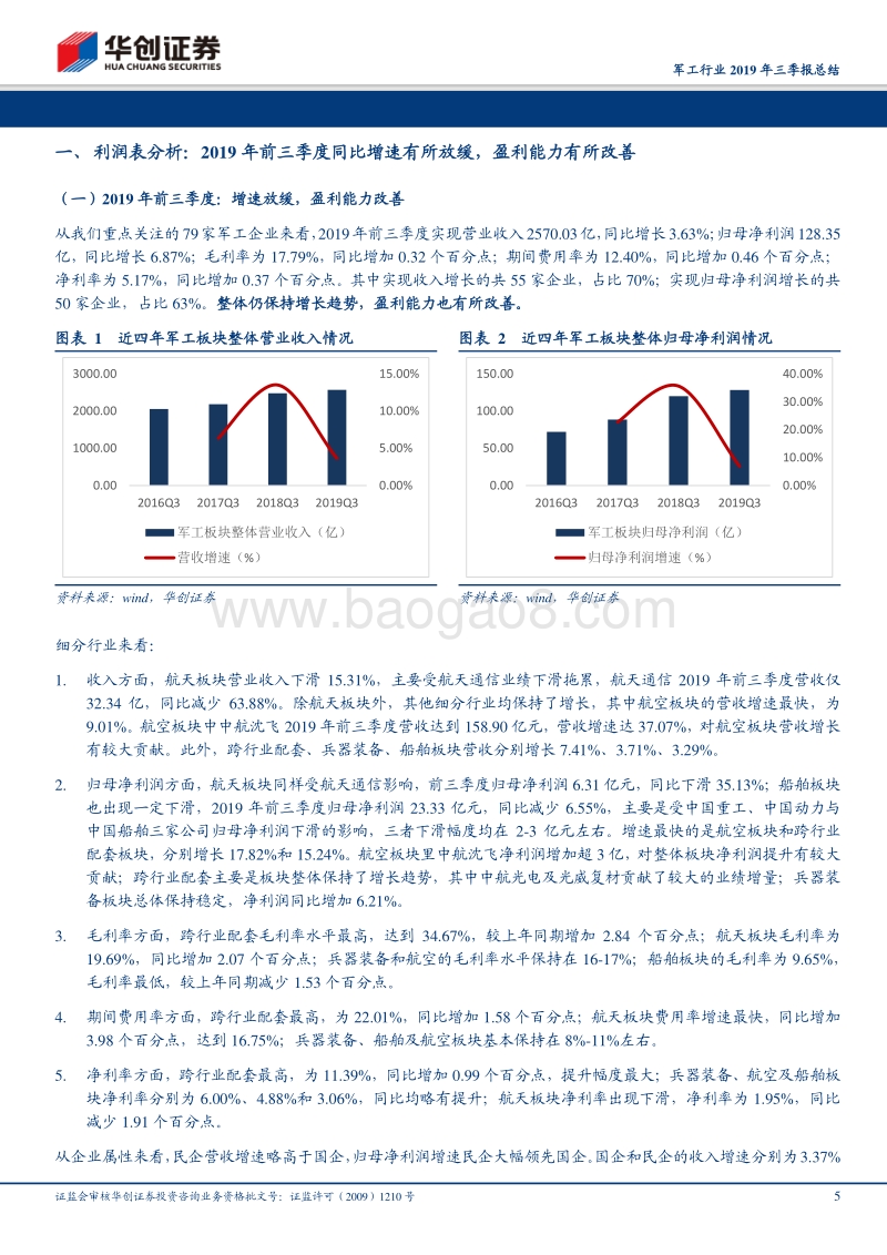 军工行业2019年三季报总结：整体保持增长趋势，航空等细分板块改善明显.pdf_第5页