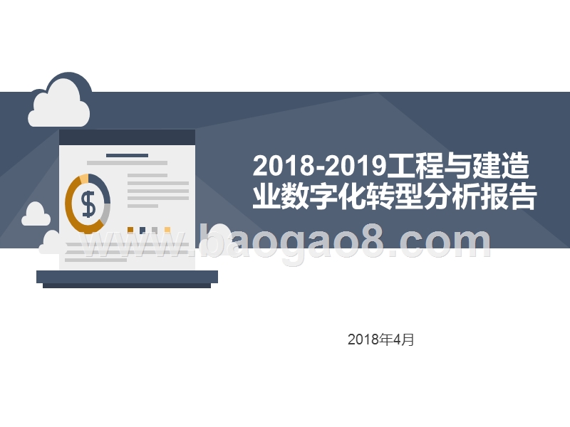 2018-2019工程与建造业数字化转型分析报告.pptx_第1页