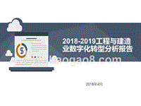2018-2019工程与建造业数字化转型分析报告.pptx
