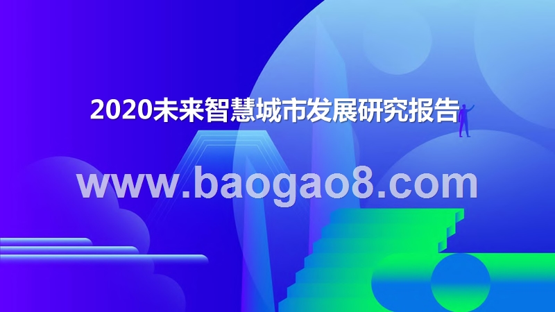 2020未来智慧城市发展研究报告.pptx_第1页