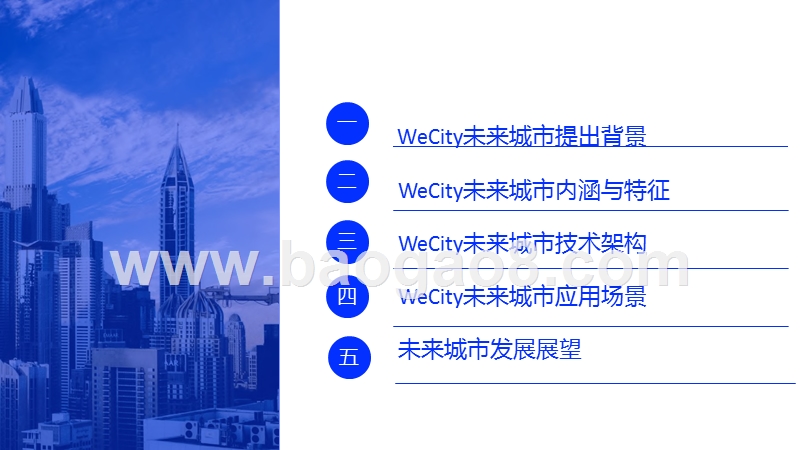 2020未来智慧城市发展研究报告.pptx_第2页