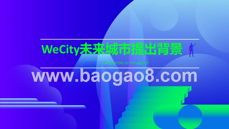 2020未来智慧城市发展研究报告.pptx_第3页
