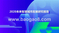2020未来智慧城市发展研究报告.pptx