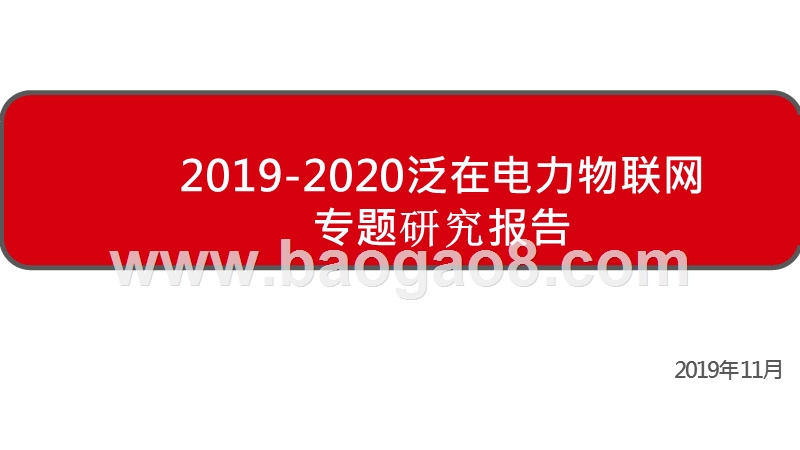 2019-2020泛在电力物联网专题研究报告.pptx_第1页