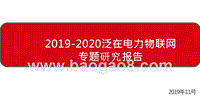 2019-2020泛在电力物联网专题研究报告.pptx