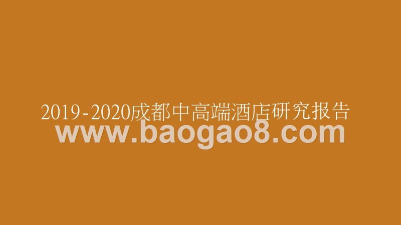 2019-2020成都中高端酒店研究报告.pptx_第1页