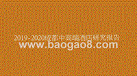 2019-2020成都中高端酒店研究报告.pptx