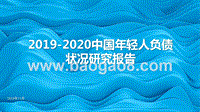 2019-2020中国年轻人负债状况研究报告.pptx