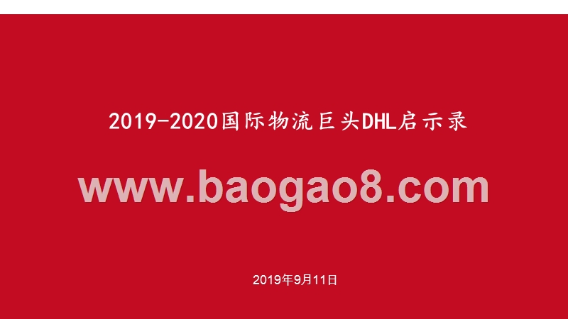 2019-2020国际物流巨头DHL启示录.pptx_第1页