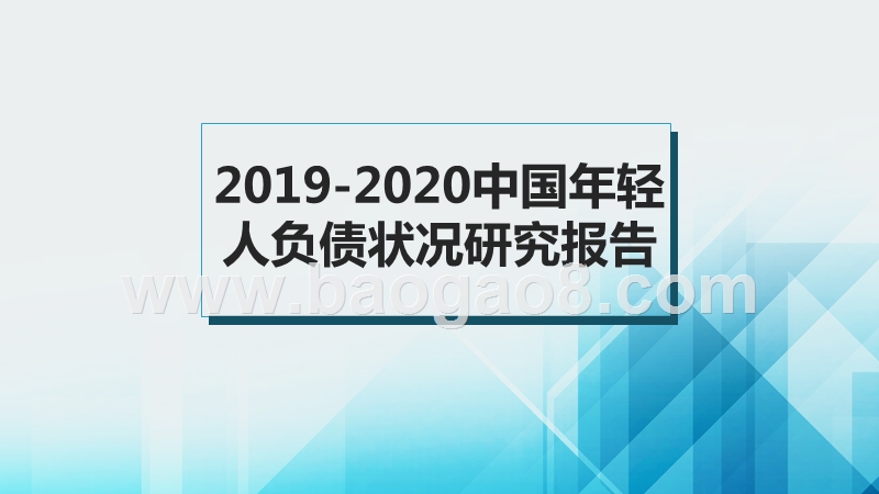 2019-2020中国年轻人负债状况研究报告.pptx_第1页