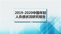 2019-2020中国年轻人负债状况研究报告.pptx