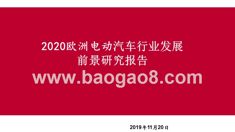 2020欧洲电动汽车行业发展前景研究报告.pptx_第1页