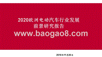 2020欧洲电动汽车行业发展前景研究报告.pptx