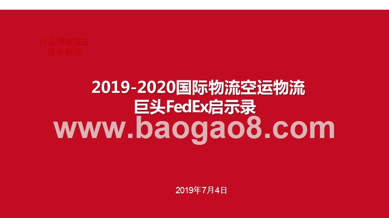 2019-2020国际物流空运物流巨头FedEx启示录.pptx_第1页