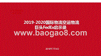 2019-2020国际物流空运物流巨头FedEx启示录.pptx