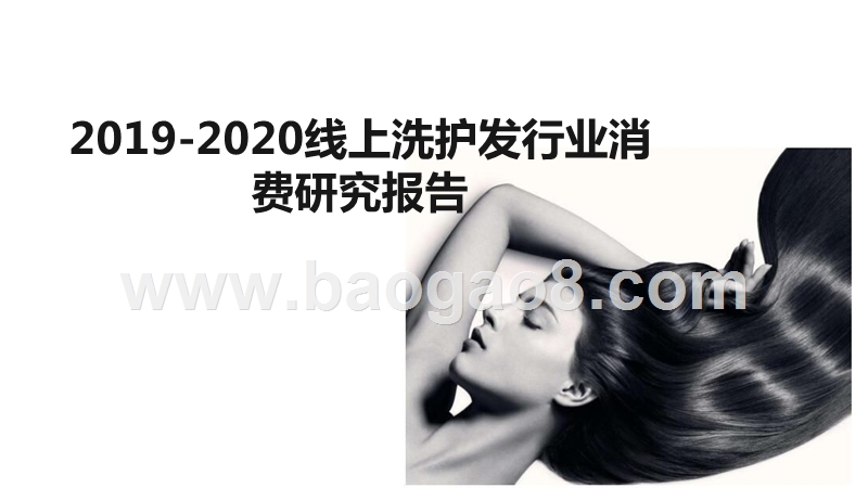 2019-2020线上洗护发行业消费研究报告.pptx_第1页