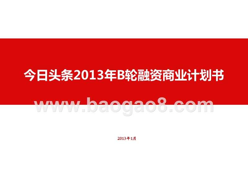 今日头条2013年B轮融资商业计划书.pptx_第1页