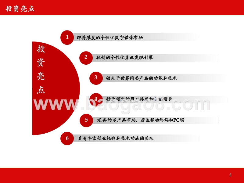 今日头条2013年B轮融资商业计划书.pptx_第2页