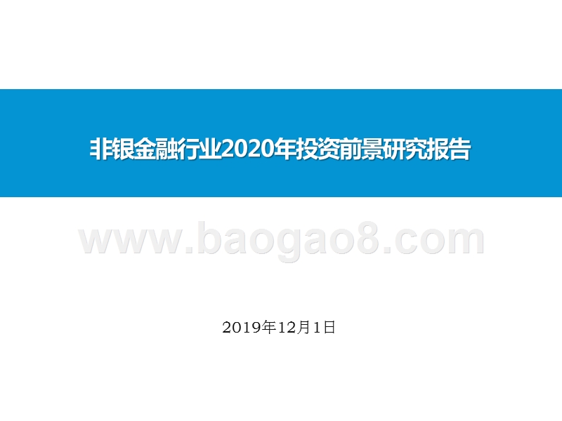 非银金融行业2020年投资前景研究报告.pptx_第1页