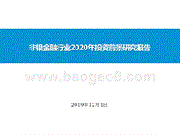 非银金融行业2020年投资前景研究报告.pptx