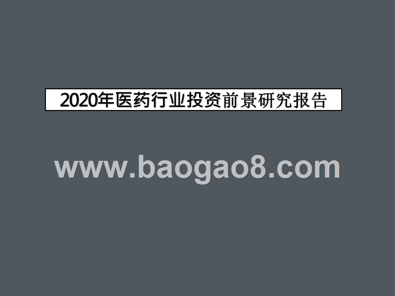 2020年医药行业投资前景研究报告.pptx_第1页